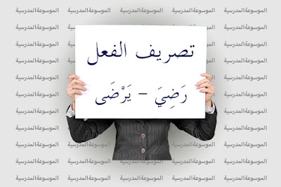 تصريف الفعل رَضِيَ - يَرْضَى - الموسوعة المدرسية