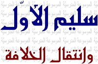 سليم الأول وانتقال الخلافة - الموسوعة المدرسية