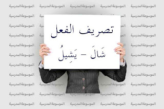 تصريف فعل شَالَ يَشِيلُ