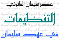 التنظيمات في عهد سليمان - عصر سليمان القانوني - الموسوعة المدرسية
