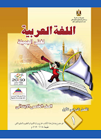 كتاب اللّغة العربيّة - اللّغة في حياتي - الصفّ الخامس ابتدائي - الفصل الدراسي الأول