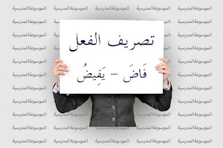تصريف فعل فَاضَ يَفِيضُ