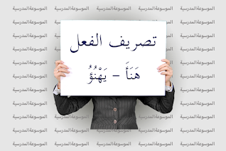 تصريف الفعل هَنَأَ - يَهْنُؤُ - الموسوعة المدرسية