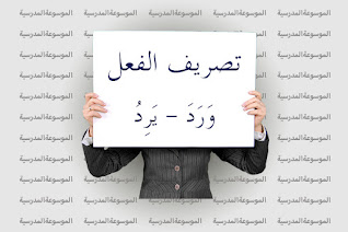 تصريف الفعل وَرَدَ - يَرِدُ - الموسوعة المدرسية