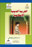 التربية الدينيّة الإسلاميّة - الصفّ الثاني الابتدائي