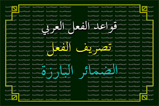 الضمائر البارزة - تصريف الفعل - الموسوعة المدرسية