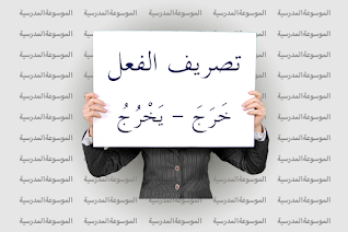 تصريف الفعل خَرَجَ - يَخْرُجُ - الموسوعة المدرسية