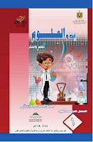 كتاب العلوم - تعلّم وتكبّر - الصفّ السادس ابتدائي - الفصل الدراسي الأوّل