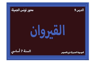 شرح نص القيروان - 7 أساسي - محور تونس الجميلة