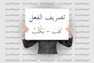 تصريف الفعل كَتَبَ - يَكْتُبُ - الموسوعة المدرسية