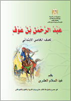 عبد الرحمان بن عوف - الصفّ الخامس ابتدائي