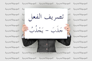 تصريف الفعل جَذَبَ - يَجْذُبُ - الموسوعة المدرسية تصريف الفعل جَذَبَ - يَجْذُبُ - الموسوعة المدرسية