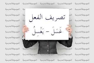 تصريف الفعل غَسَلَ، يَغْسِلُ - الموسوعة المدرسية
