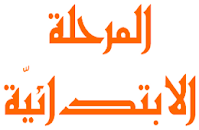 موارد المرحلة الابتدائية