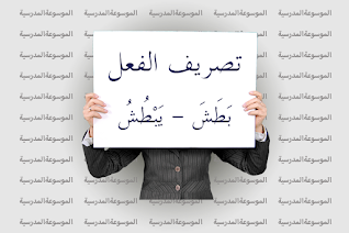 تصريف الفعل بَطَشَ - يَبْطُشُ - الموسوعة المدرسية