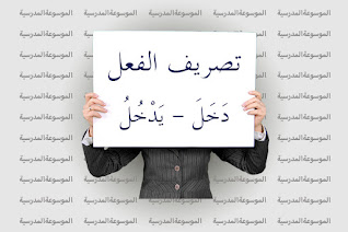 تصريف الفعل دَخَلَ - يَدْخُلُ - الموسوعة المدرسية
