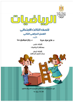 كتاب الرياضيات - الصفّ الثّالث ابتدائي - الفصل الدراسي الثاني