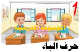 الموسوعة المدرسية - معلقات القسم للسنة الأولى ابتدائي - حرف الباء