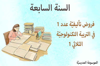 فرض تأليفي عدد 1 تربية تكنولوجية 7 أساسي ثلاثي 1