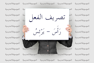 تصريف فعل رَأَسَ - يَرْئِسُ - الموسوعة المدرسية