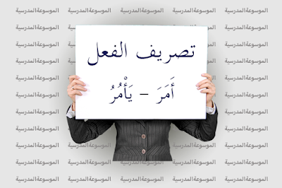 تصريف الفعل أَمَرَ - يَأْمُرُ - الموسوعة المدرسية