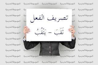 تصريف الفعل ثَقَبَ - يَثْقُبُ - الموسوعة المدرسية