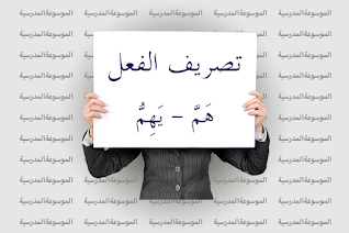 تصريف الفعل هَمَّ - يَهِمُّ - الموسوعة المدرسية