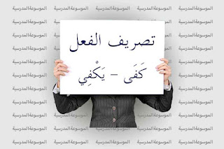 تصريف الفعل كَفَى - يَكْفِي