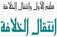 انتقال الخلافة - سليم الأول وانتقال الخلافة - الموسوعة المدرسية