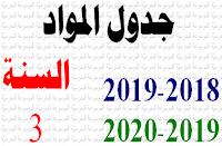 جدول المواد : السنة الثالثة ابتدائي / أساسي 2018-2019 و2019-2020 - الموسوعة المدرسية