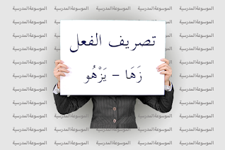 تصريف الفعل زَهَا - يَزْهُو - الموسوعة المدرسية