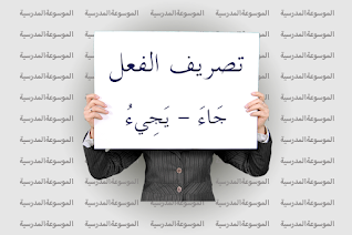 تصريف الفعل جَاءَ - يَجِيءُ - الموسوعة المدرسية
