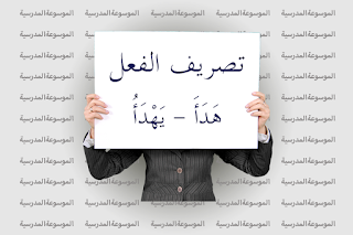 تصريف الفعل هَدَأَ - يَهْدَأُ - الموسوعة المدرسية