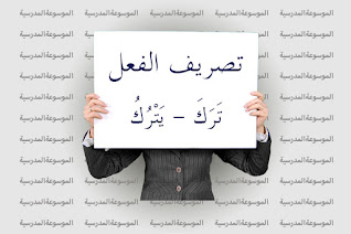 تصريف الفعل تَرَكَ - يَتْرُكُ - الموسوعة المدرسية تصريف الفعل تَرَكَ - يَتْرُكُ - الموسوعة المدرسية