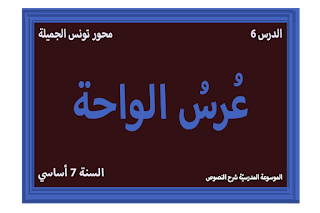 شرح نصّ عرس الواحة، 7 أساسي، محور تونس الجميلة، الموسوعة المدرسية شرح نصّ عرس الواحة - 7 أساسي - محور تونس الجميلة