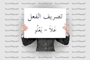 تصريف الفعل عَلاَ - يَعْلُو - الموسوعة المدرسية