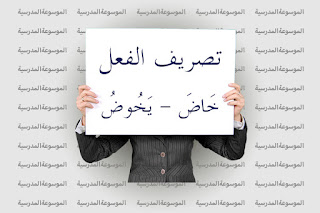 تصريف فعل خاض - يخوض
