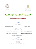 كتاب التربية الدينيّة الإسلاميّة - الصفّ الرابع ابتدائي