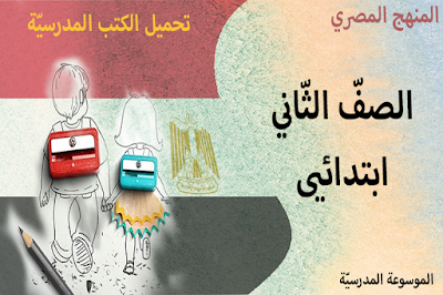 تحميل الكتب المدرسيّة - الصفّ الثّاني الابتدائي - النظام التعليمي الجديد - المنهج المصري