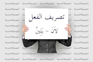 تصريف فعل لاَنَ يَلِينُ