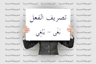 تصريف الفعل بَغَى، يَبْغِي