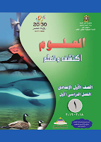 العلوم - اكتشف وتعلم - الصفّ الأوّل إعدادي - الفصل الدراسي الأوّل