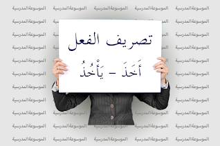 تصريف الفعل أَخَذَ - يَأْخُذُ - الموسوعة المدرسية