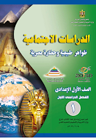 الدراسات الاجتماعيّة - ظواهر طبيعيّة وحضارة مصريّة - الصفّ الأوّل إعدادي - الفصل الدراسي 1