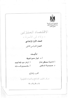 الاقتصاد المنزلي - ولاء في الأسرة - الصفّ الأوّل إعدادي - الفصل الدراسي 2