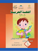 كتاب اللّغة العربيّة - هيّا نقرأ - الصفّ الثّالث ابتدائي - الفصل الدراسي الأوّل