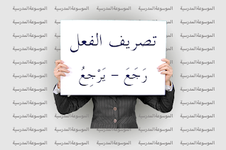 تصريف الفعل رَجَعَ، يَرْجِعُ - الموسوعة المدرسية