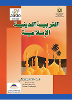 كتاب التربية الدينيّة الإسلاميّة - الصفّ الثالث الابتدائي