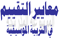 معايير التقييم في التربية الموسيقية - الموسوعة المدرسية