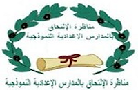 مواضيع مناظرة الإلتحاق بالمدارس الإعدادية النموذجية - الموسوعة المدرسية